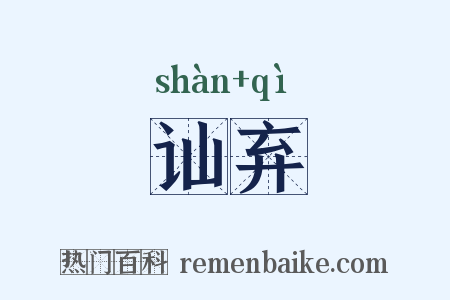 讪弃是什么意思的图片